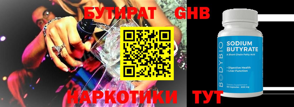БУТИРАТ GHB Павлово
