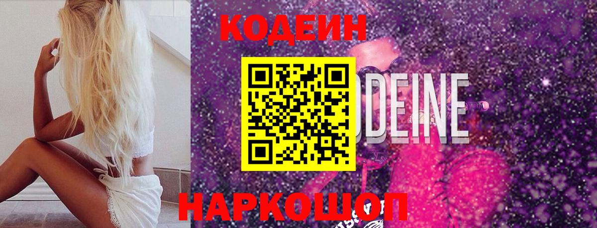 Codein напиток Lean (лин) Павлово