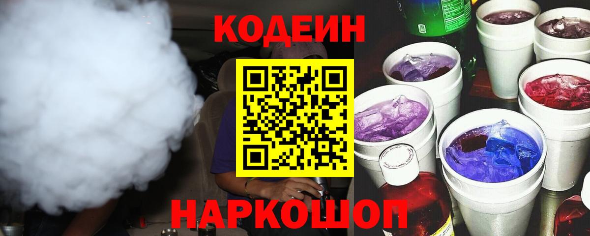 Павлово  Кодеин Purple Drank  Кодеин Purple Drank  Вход с VPN 